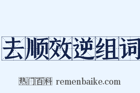 去顺效逆组词是什么意思的图片